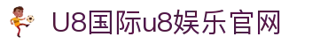HOME-U8国际「强保障平台,更省心娱乐」